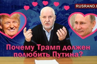 Почему Трамп должен полюбить Путина?