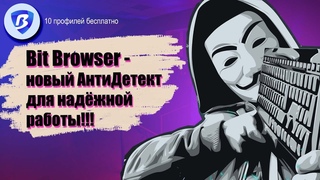 Новый антидетект-браузер Bit Browser | Бит браузер подробный обзор