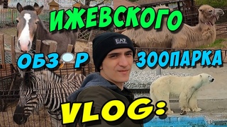 VLOG: ИЖЕВСКИЙ ЗООПАРК (ОБЗОР)
