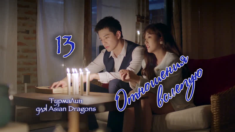 13 15 Отношения вслепую Romance with Blind Master