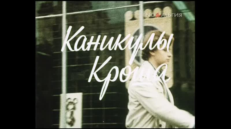 Каникулы Кроша 2 серия (1980) из 4 можно с