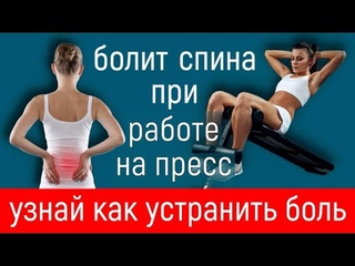 ПОЧЕМУ БОЛИТ СПИНА КОГДА ДЕЛАЮ ПРЕСС