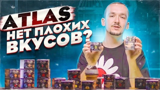 Atlas Атлас Нет плохих вкусов?