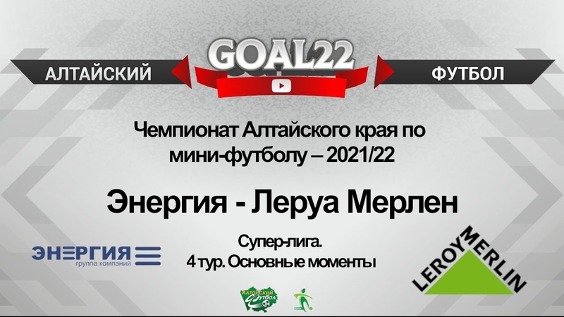 Энергия (Барнаул) Леруа Мерлен (Барнаул). Основные
