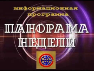 2016 06 22 Панорама Недели (полная версия)