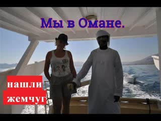 Мы в Омане. Нашли жемчуг. Рыбачим.Акулы.
