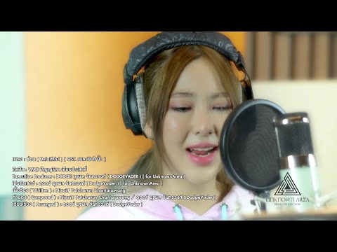 ซ อน ( Unfaithful) OST. เพลงบ นใบง ว WAII ป ญญร สา Official