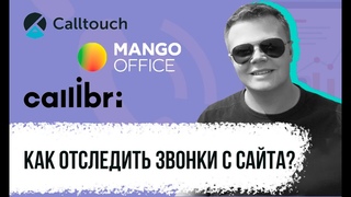 Как отслеживать звонки с сайта. Что такое коллтрекинг Сервисы подмены номера на сайте.