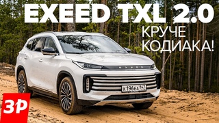 Exeed TXL или Шкода Кодиак: что взять на каждый день? / Кроссовер Чери Иксид TXL тест и обзор