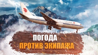 Погода против экипажа. Китайский Боинг в Пусане. 15 апреля 2002 года. Air China.