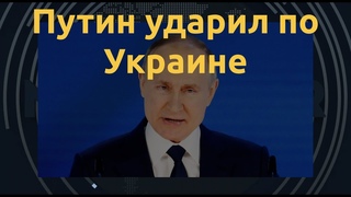 Путин ударил по Украине