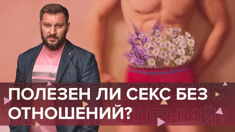 Секс для здоровья. Полезен ли секс по дружбе на самом