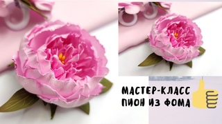 🌺DIY🌺 как ПРОСТО сделать ПИОНЫ из фома на РЕЗИНКИ/ ЗАКОЛКИ/ ПОВЯЗКИ 🌿🌺🌿