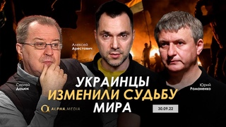 Арестович: Украинцы изменили судьбу мира. @Yuriy Romanenko