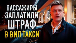 ВИП ТАКСИ /ЗАПЛАТИЛИ ШТРАФ ЗА водителя | ТАКСУЕМ на майбахе
