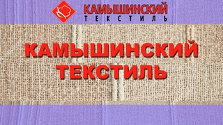ООО “Камышинский Текстиль“. Город Камышин - 2019 год
