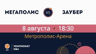 Мегаполис - Заубер