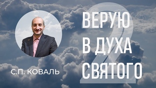 Верую в Духа Святого / С.П. Коваль / часть 2