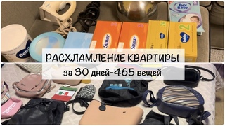 ВЫБРОСИЛА ВСЕ! Большое расхламление квартиры. 465 вещей за 30 дней. Часть 2
