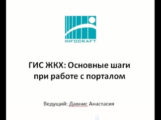 ГИС ЖКХ: Основные шаги  при работе с порталом/
