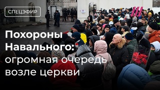 Похороны Навального. Люди собираются у храма в Марьино. Родным выдали тело