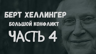 Берт Хеллингер.  Большой конфликт. Часть 4. Евреи и немцы