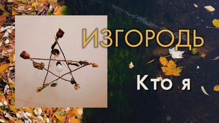 Изгородь - Кто я (lyric video)