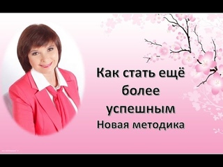 Как стать ещё более успешным человеком! Реальный опыт!