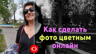 Как сделать фото цветным онлайн