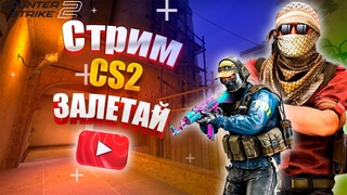 🔴  Вечерний стрим CS2 / ОБЩЕНИЕ / ИГРАЕМ ВМЕСТЕ   #cs2 #общение #стрим 🔴