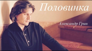 Александр Грин - Половинка