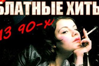 Блатные хиты из 90-х. Сборник Супер Хитов!!!!