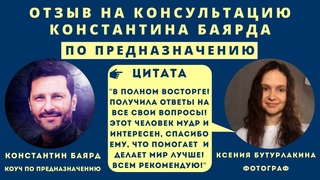 Отзыв на консультацию Константина Баярда по матрице предназначения от Ксении Бутурлакиной. 18+