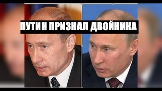 СРОЧНО!!! ПУТИН ПРИЗНАЛ СВОЕГО ДВОЙНИКА