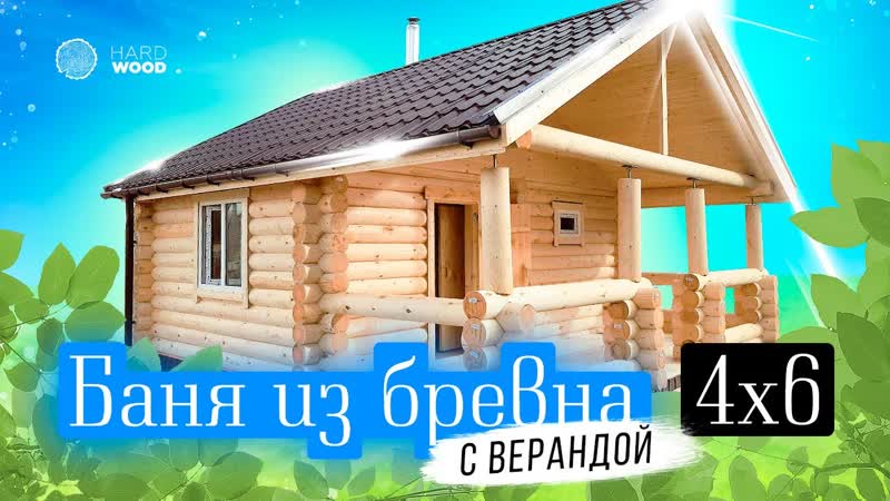 Баня из бревна, Баня 6 на 4, Баня с
