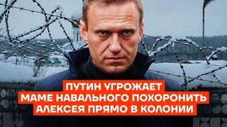 Кира Ярмыш: Путин угрожает маме Навального похоронить Алексея прямо в колонии