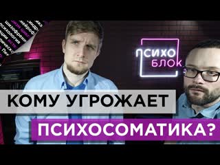 ПСИХОСОМАТИКА - причины возникновения