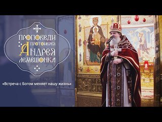 ПРОПОВЕДИ: Встреча с Богом меняет нашу жизнь! ()