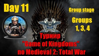 Турнир “Game of Kingdoms“ #11. Групповой этап. Группы 1, 3, 4 🏆 (Medieval 2: Total War )