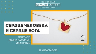 Сердце человека и сердце Бога (2) | Евчик Василий Иванович |  | Церковь Жатвы г. Костанай