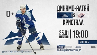 #ХКДА #ХКДАTV. «Динамо-Алтай» (Барнаул) - «Кристалл» (Саратов). 25 января 2023