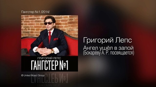 Григорий Лепс - Ангел ушёл в запой (Бокареву А.Р. посвящается) 2014