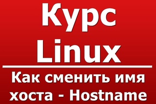 Как сменить имя хоста - Hostname
