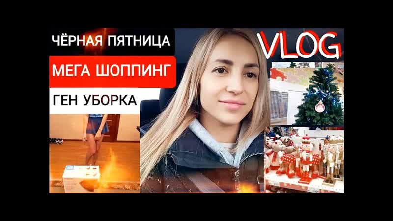 VLOG ЧЁРНАЯ ПЯТНИЦА МЕГА ШОППИНГ, ВЫБИРАЕМ ЁЛКУ, ГЕН УБОРКА,