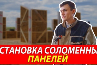Установка соломенных панелей Green Cube