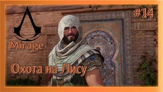 ОХОТА НА ЛИСУASSASSINS CREED MIRAGEЧ.14ПРОХОЖДЕНИЕ НА РУССКОМ