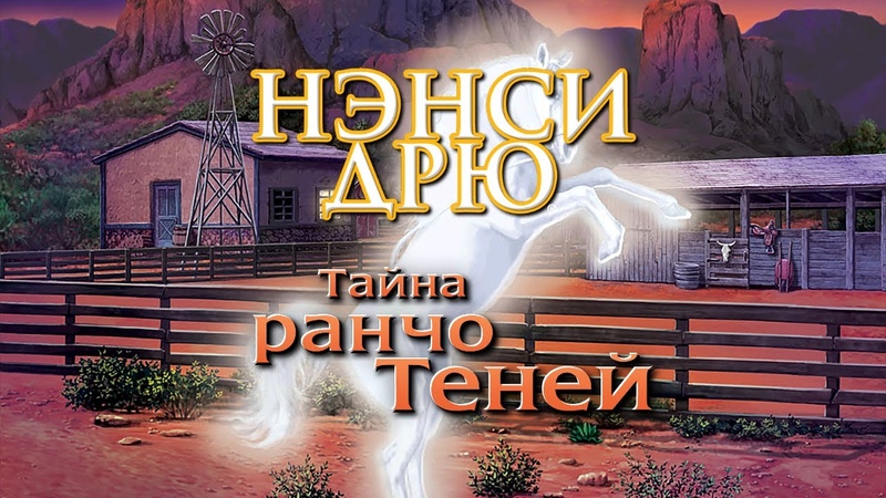 Нэнси Дрю: Тайна ранчо Теней . Трейлер