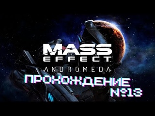 Mass Effect Andromeda - Прохождение часть 13