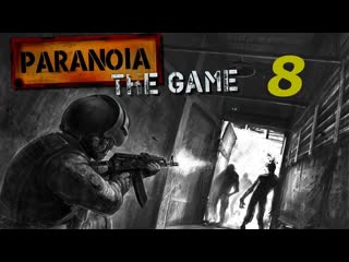 Прохождение Paranoia: The Game Edition #8 (Американские разведчики) ФИНАЛ