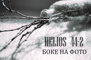 ФОТОГРАФИРУЮ НА Helios 44-2 | БОКЕ